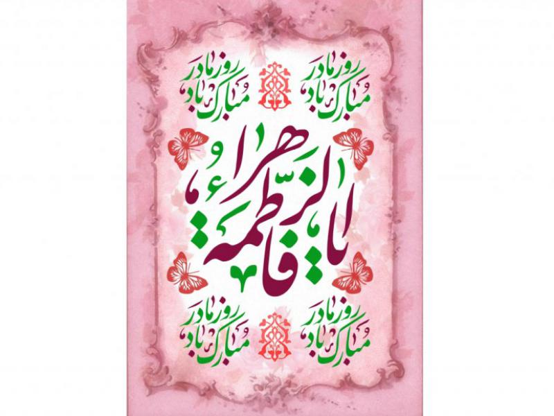 طرح-پشت-منبري-ويژه-ولادت-حضرت-فاطمه(مخمل-بنر)