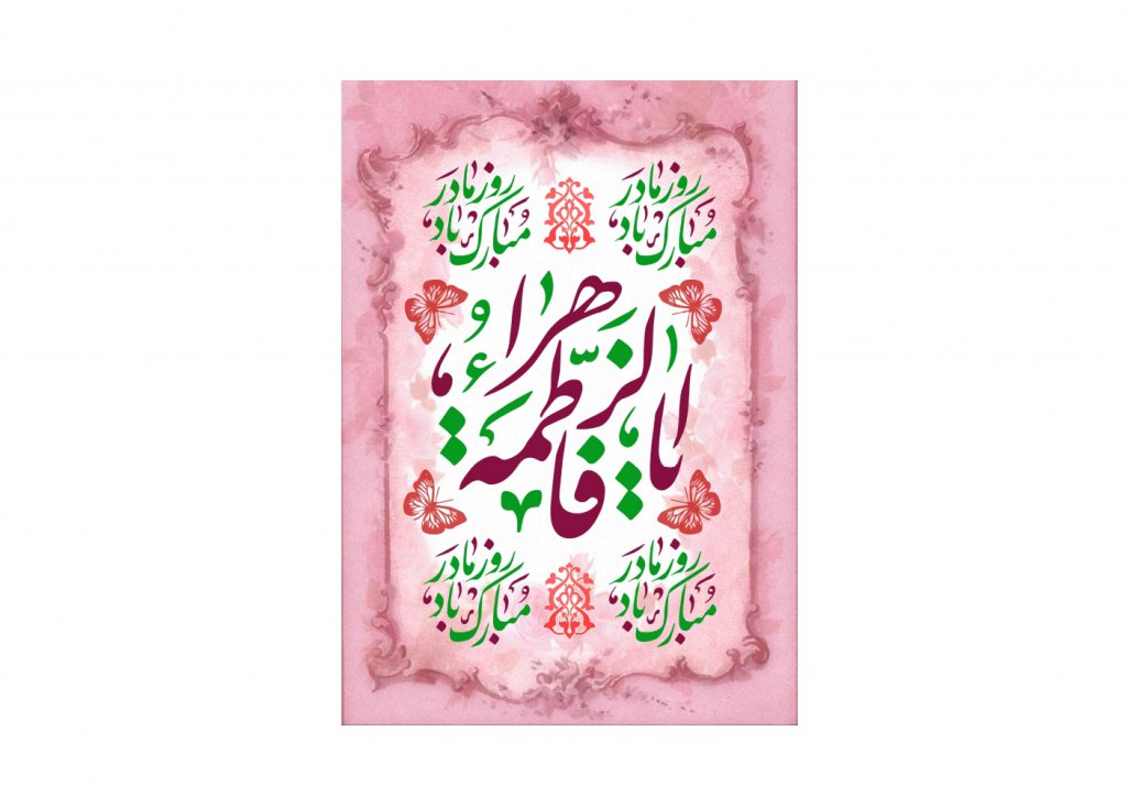 طرح پشت منبري ويژه ولادت حضرت فاطمه(مخمل-بنر)