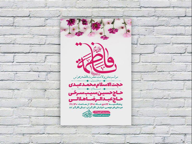 -طرح-لایه-باز-جشن-ولادت-حضرت-فاطمه-زهرا-س-