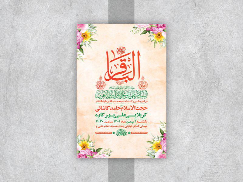 -طرح-لایه-باز-جشن-ولادت-امام-محمد-باقر-ع-