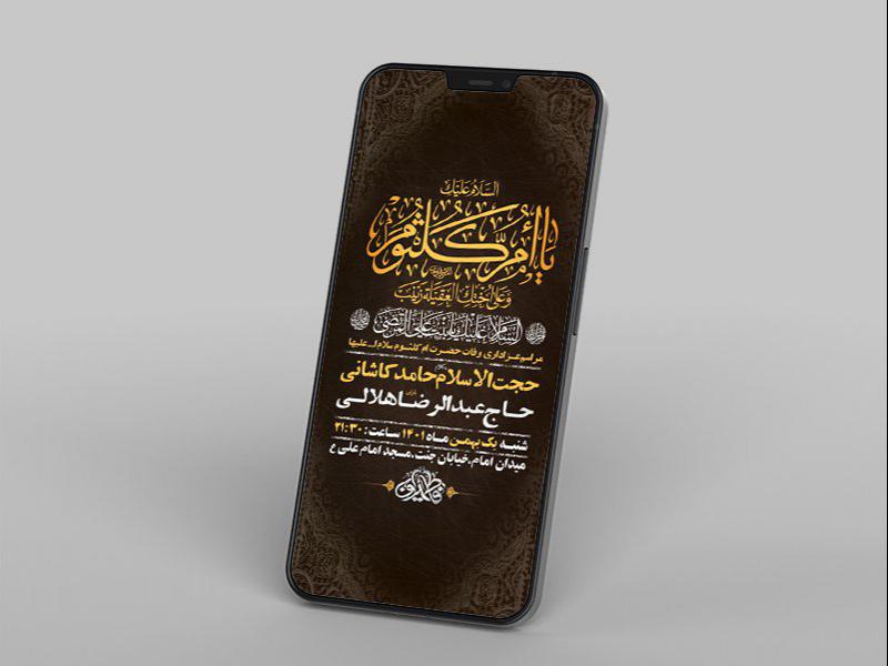 -طرح-لایه-باز-استوری-وفات-حضرت-ام-کلثوم-س-