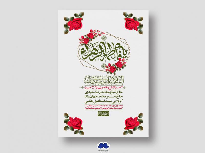 اطلاعیه-لایه-باز-ولادت-حضرت-زهرا-س