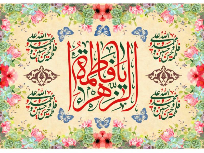 طرح-نام-فاطمه-زهرا