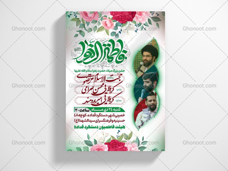 طرح-لایه-باز-اطلاعیه-ولادت-حضرت-زهرا