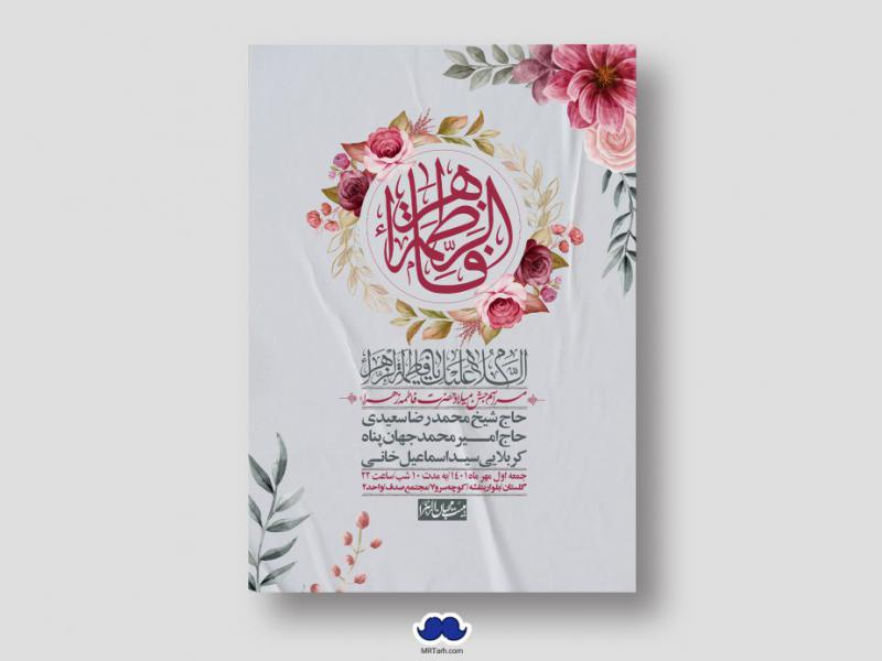 اطلاعیه-لایه-باز-ولادت-حضرت-زهرا-س