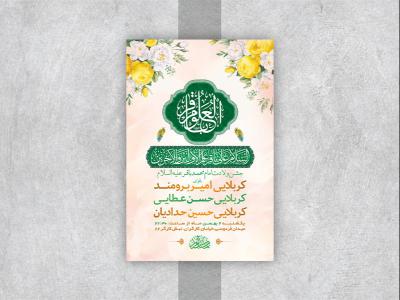  طرح لایه باز جشن ولادت امام محمد باقر ع 