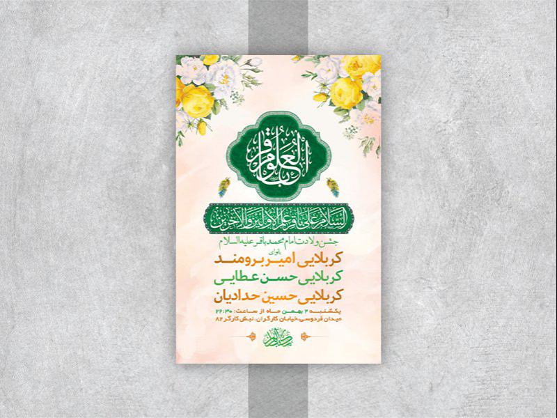 -طرح-لایه-باز-جشن-ولادت-امام-محمد-باقر-ع-