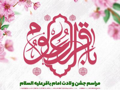 اطلاعیه لایه باز ولادت امام باقر علیه السلام