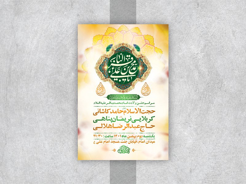  طرح لایه باز جشن ولادت امام محمد باقر ع 