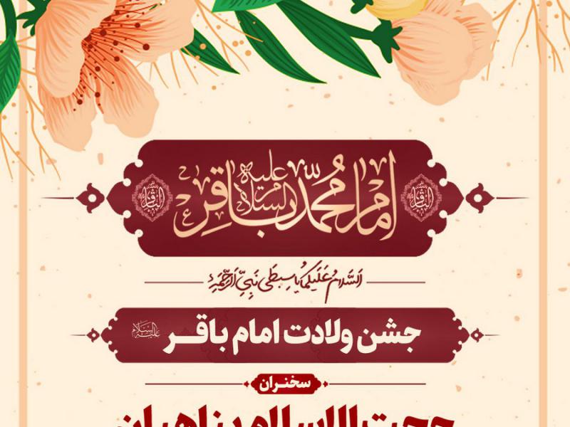 طرح-لایه-باز-ولادت-امام-باقر-علیه-السلام