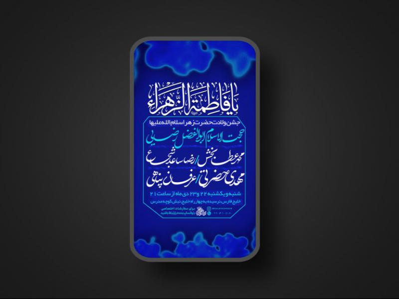 پوستر-لایه-باز-ولادت-حضرت-زهرا-سلام-الله-علیها