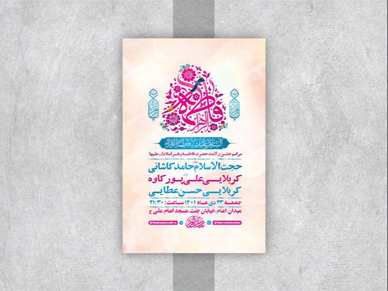 طرح-لایه-باز-جشن-ولادت-حضرت-زهرا-س