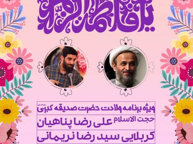 پوستر-ولادت-حضرت-فاطمه-زهرا