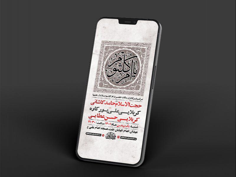 -طرح-لایه-باز-استوری-وفات-حضرت-ام-کلثوم-س-