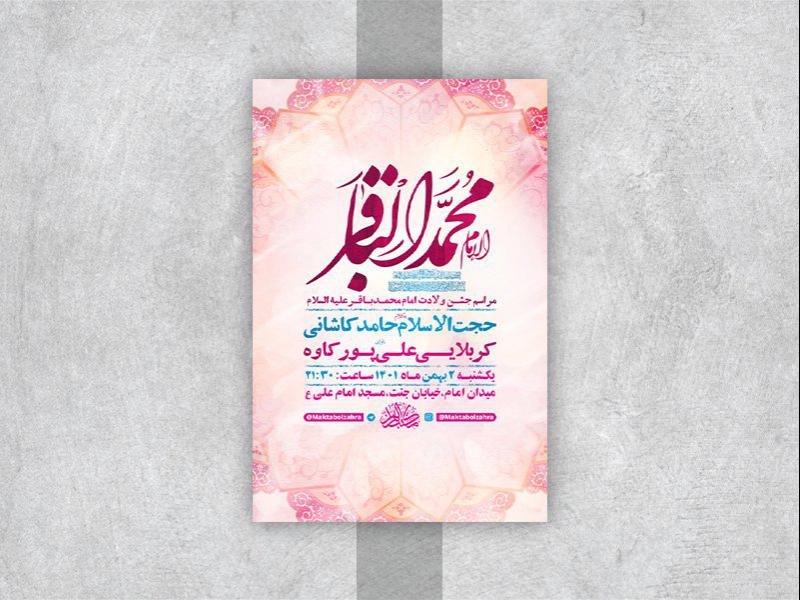 -طرح-لایه-باز-جشن-ولادت-امام-محمد-باقر-ع-