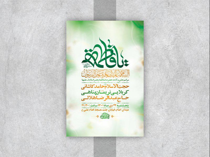 -طرح-لایه-باز-جشن-ولادت-حضرت-زهرا-س-