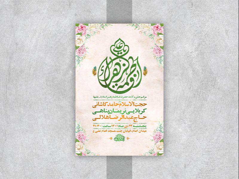 -طرح-لایه-باز-جشن-ولادت-حضرت-زهرا-س-