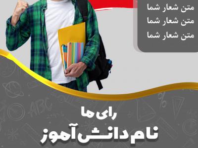 بنر شورای دانش اموزی