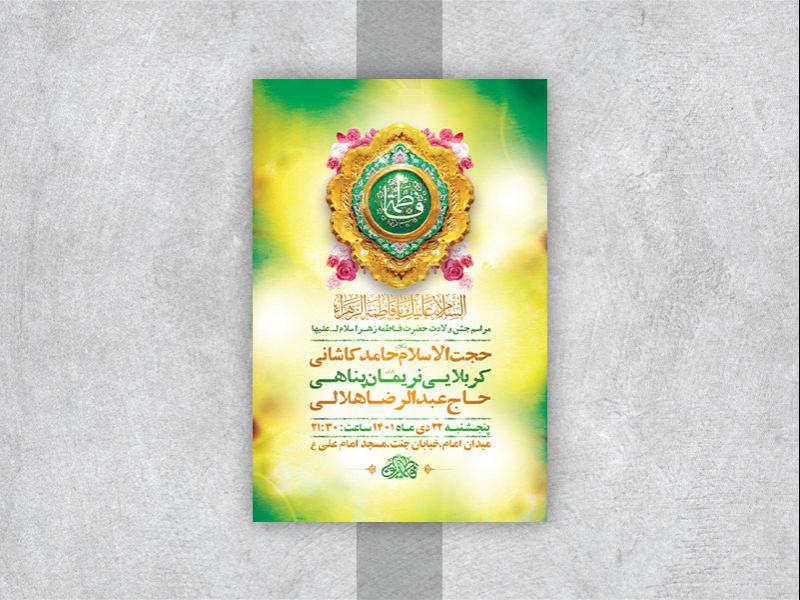 -طرح-لایه-باز-جشن-ولادت-حضرت-زهرا-س-