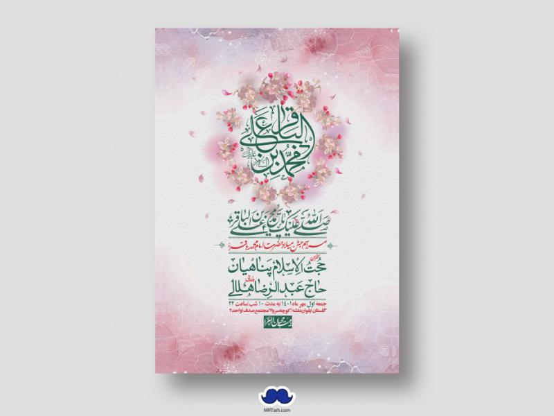 اطلاعیه-لایه-باز-ولادت-امام-محمد-باقر-ع