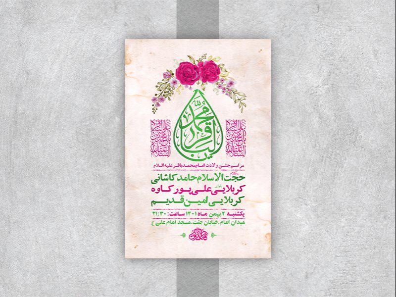 -طرح-لایه-باز-جشن-ولادت-امام-محمد-باقر-ع-