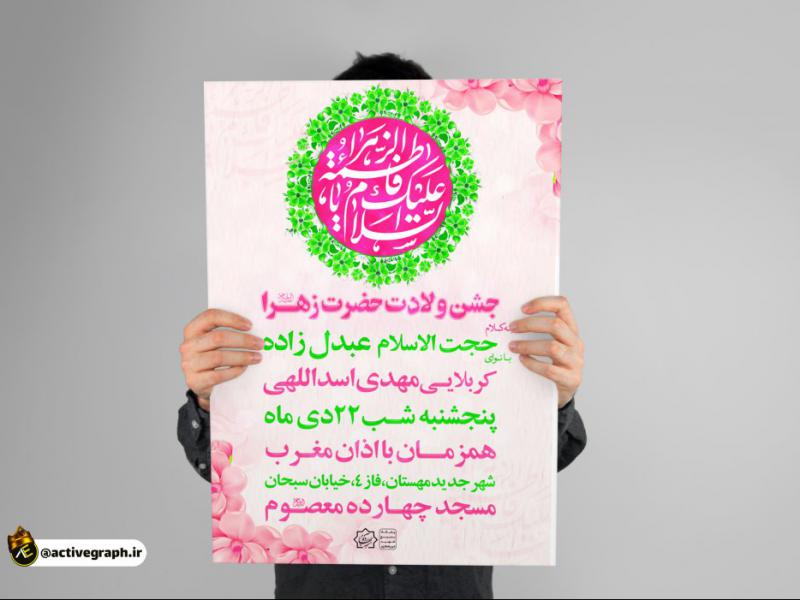 پوستر-ولادت-حضرت-زهرا-(س)