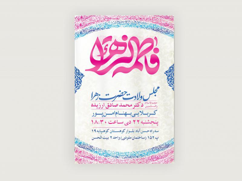 اطلاعیه-لایه-باز-ولادت-حضرت-زهرا-(س)