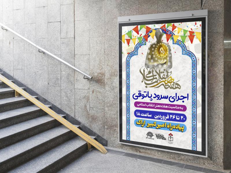 -پوستر-لایه-باز-تبلیغ-گروه-سرود