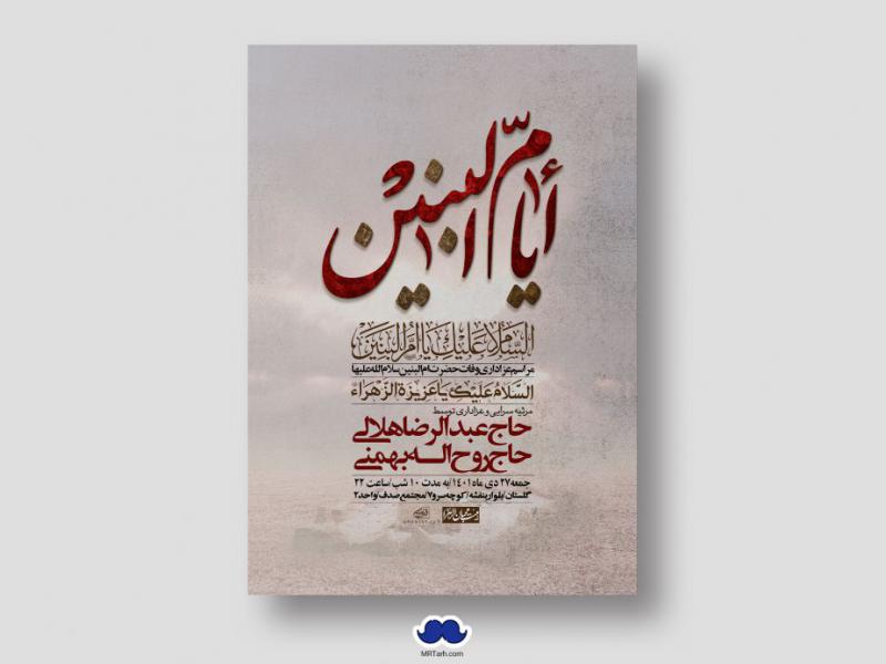 اطلاعیه-لایه-باز-وفات-حضرت-ام-البنین-س