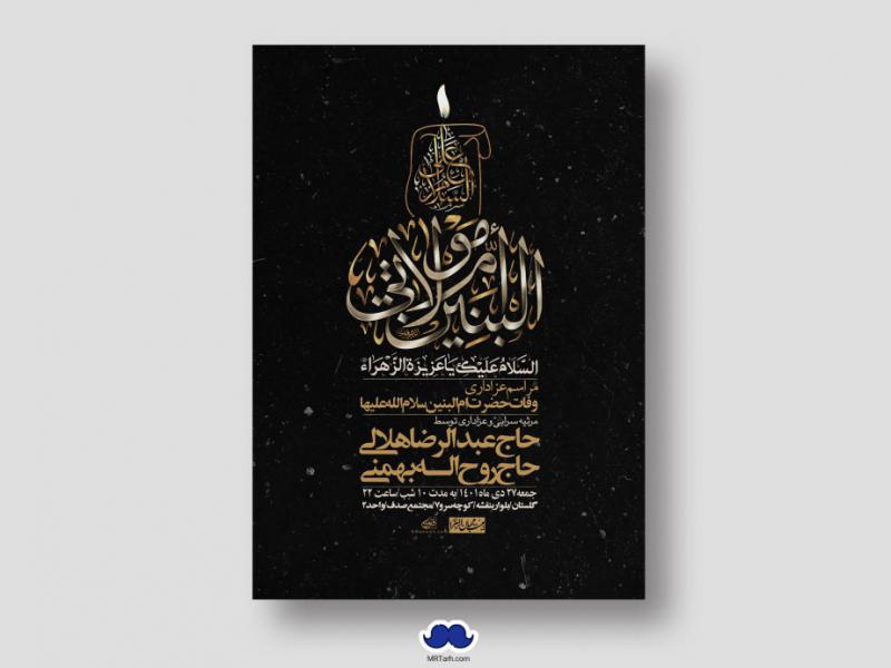 اطلاعیه-لایه-باز-وفات-حضرت-ام-البنین-س