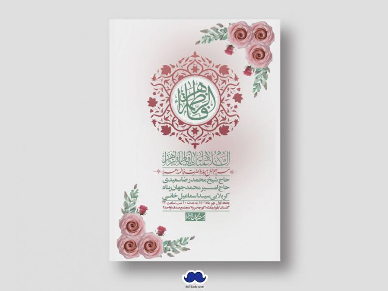 اطلاعیه-لایه-باز-ولادت-حضرت-زهرا-س
