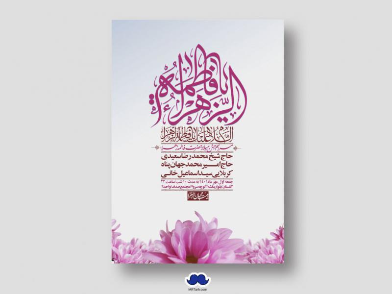 اطلاعیه-لایه-باز-ولادت-حضرت-زهرا-س
