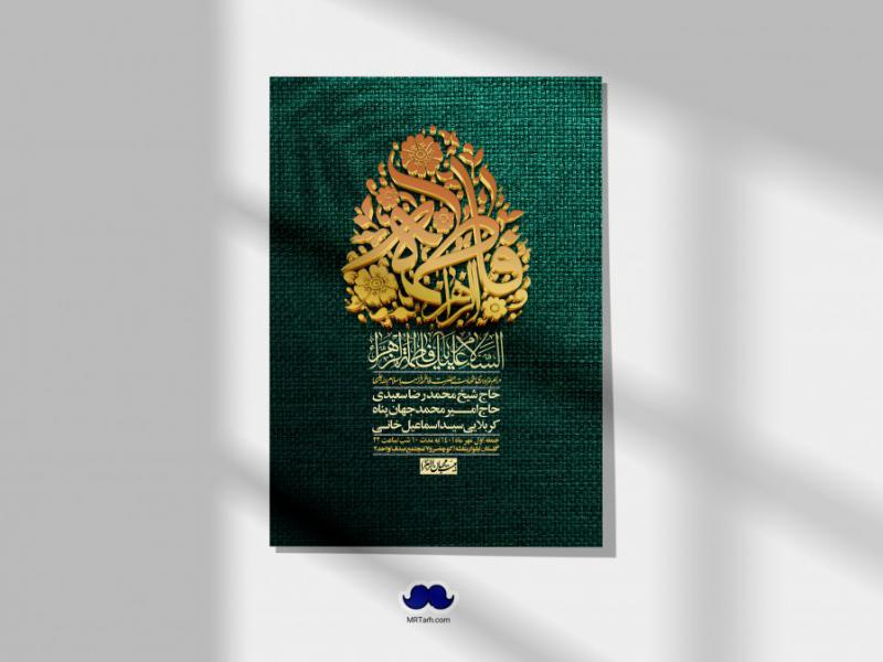 اطلاعیه-لایه-باز-شهادت-حضرت-زهرا-س