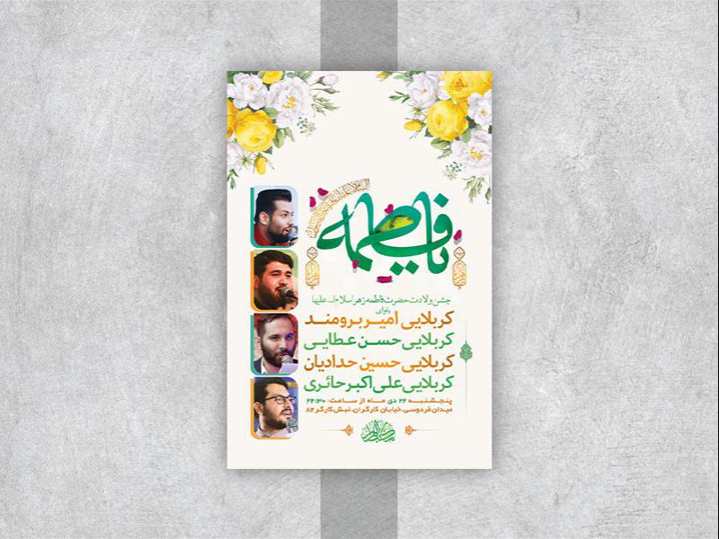 -طرح-لایه-باز-جشن-ولادت-حضرت-زهرا-س-