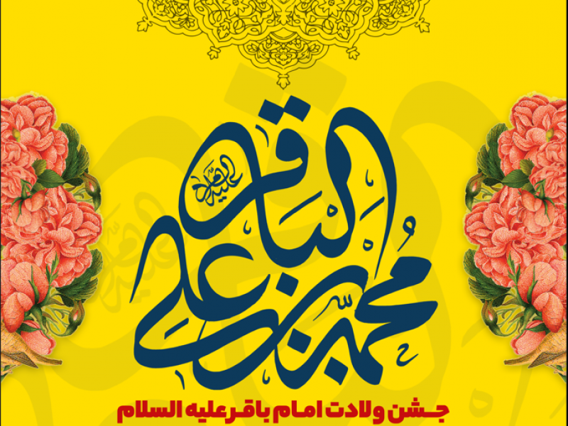 اطلاعیه-لایه-باز-ولادت-امام-باقر-علیه-السلام