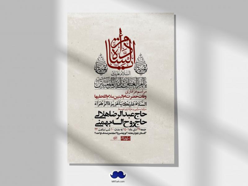 اطلاعیه-لایه-باز-وفات-حضرت-ام-البنین-س