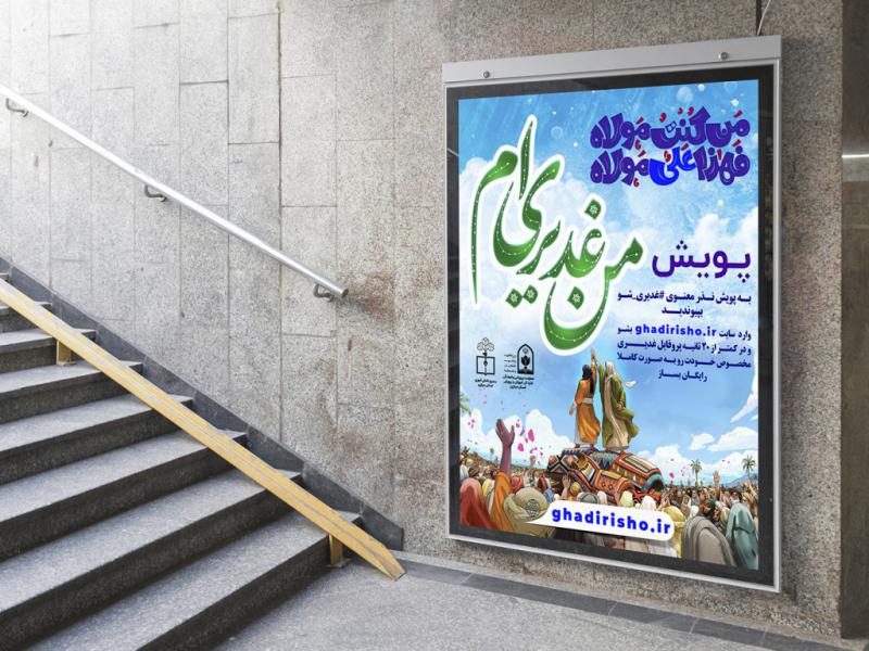 طرح-لایه-باز-پویش-من-غدیری-ام