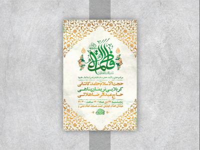  طرح لایه باز جشن ولادت حضرت زهرا س 