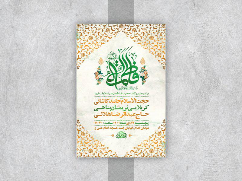 -طرح-لایه-باز-جشن-ولادت-حضرت-زهرا-س-