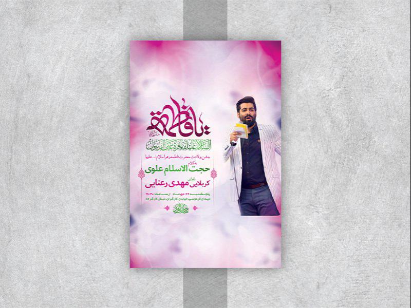-طرح-لایه-باز-جشن-ولادت-حضرت-زهرا-س-