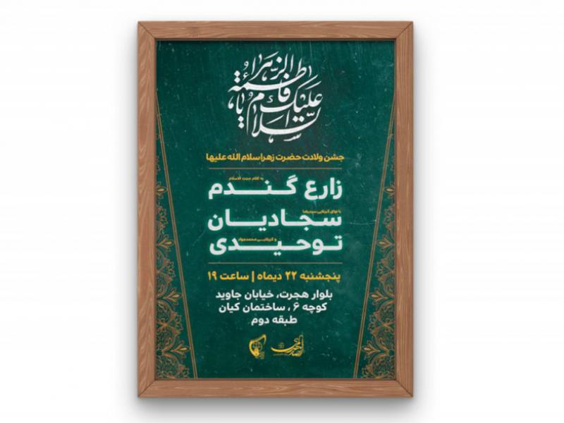 جشن-ولادت-حضرت-زهرا-(س)