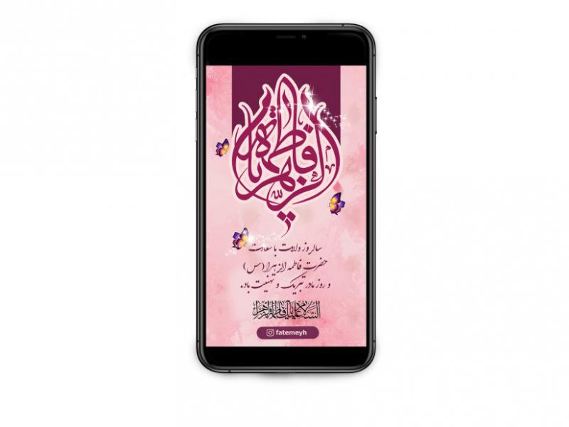 دانلود-استوری-ولادت-حضرت-فاطمه-الزهرا(س)