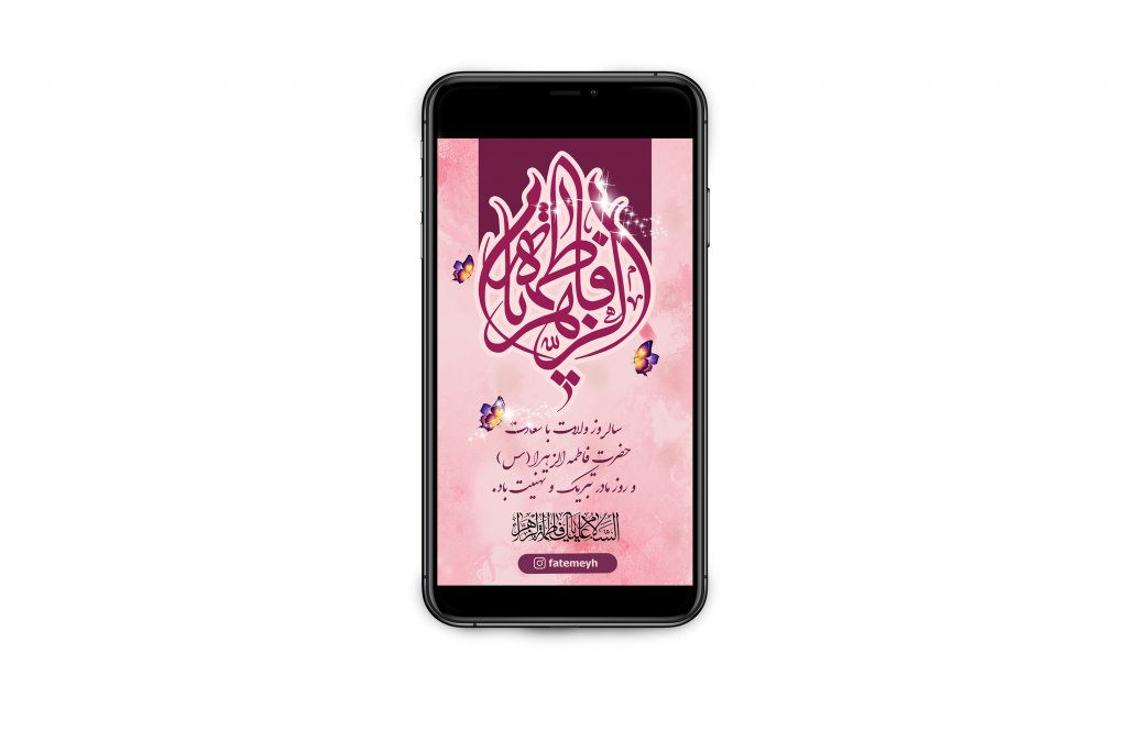 دانلود استوری ولادت حضرت فاطمه الزهرا(س)