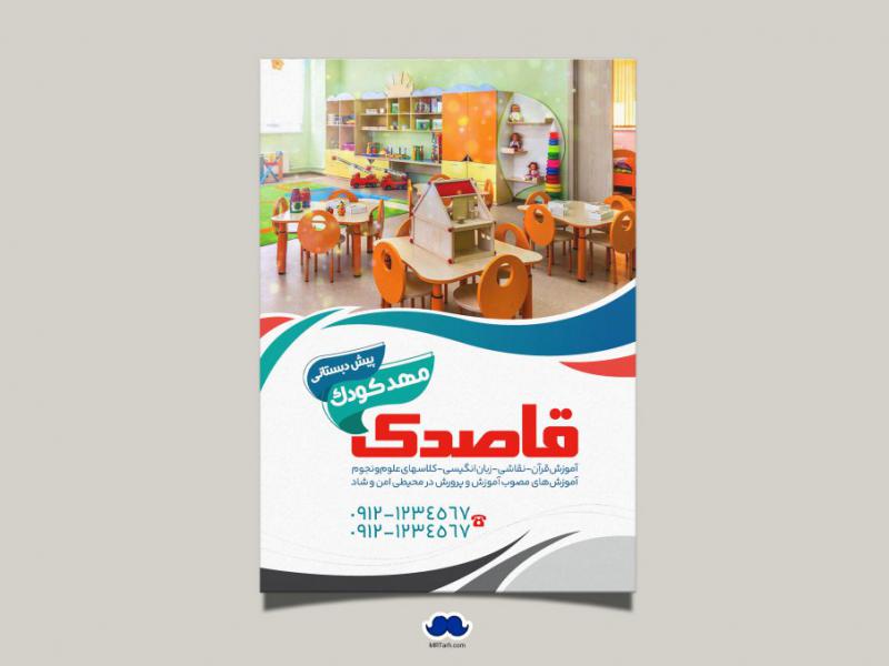 دانلود-تراکت-لایه-باز-پیش-دبستانی