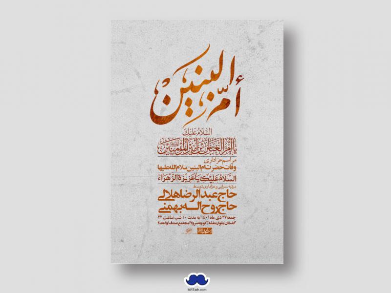 اطلاعیه-لایه-باز-وفات-حضرت-ام-البنین-س