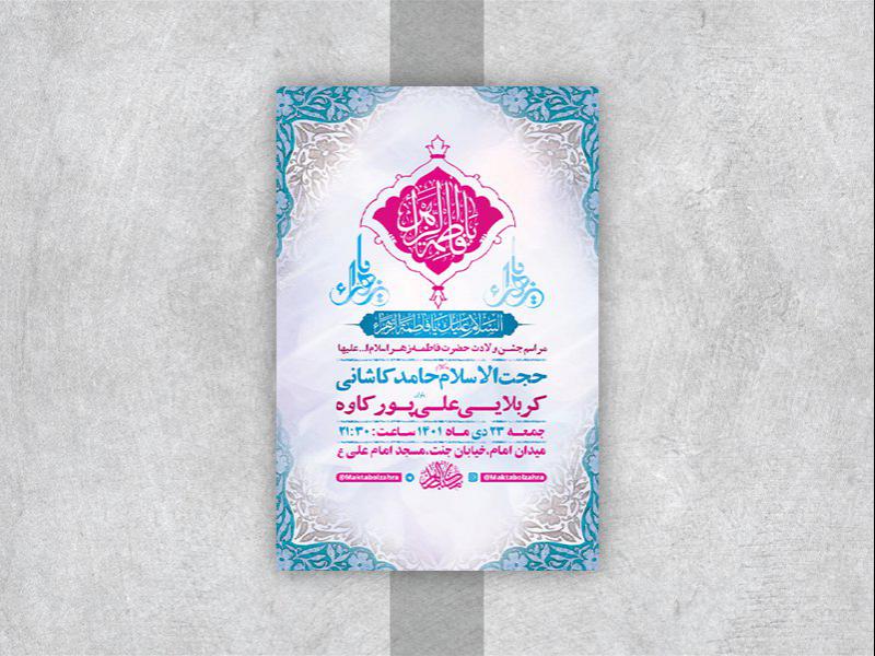 -طرح-لایه-باز-جشن-ولادت-حضرت-زهرا-س-