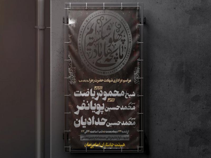 پوستر-لایه-باز-فاطمیه