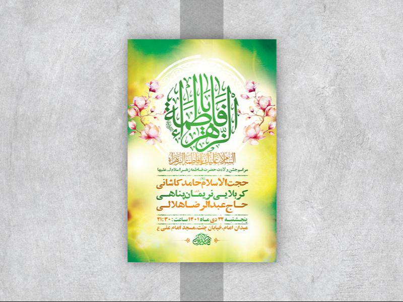 -طرح-لایه-باز-جشن-ولادت-حضرت-زهرا-س-