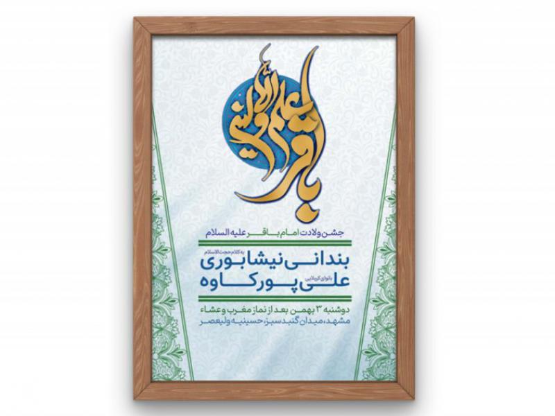 پوستر-ولادت-امام-باقر-(ع)
