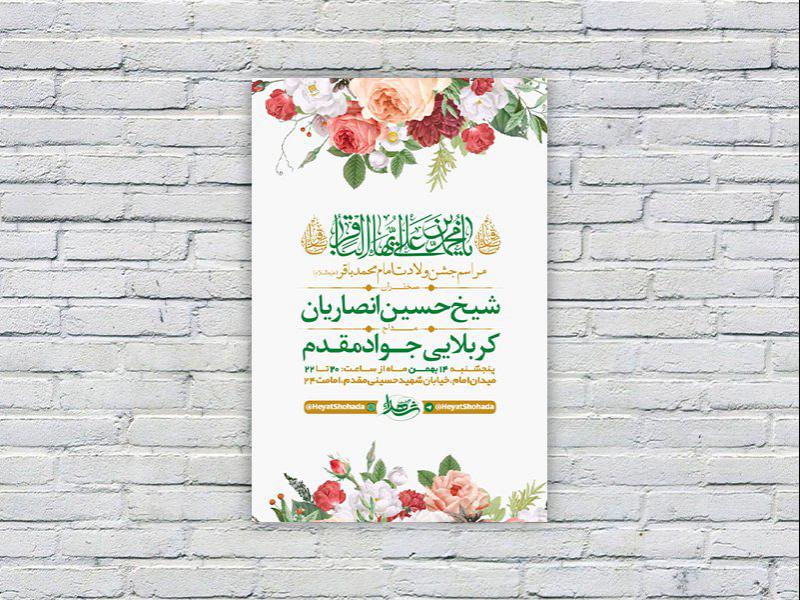 -طرح-لایه-باز-جشن-ولادت-امام-محمد-باقر-ع-